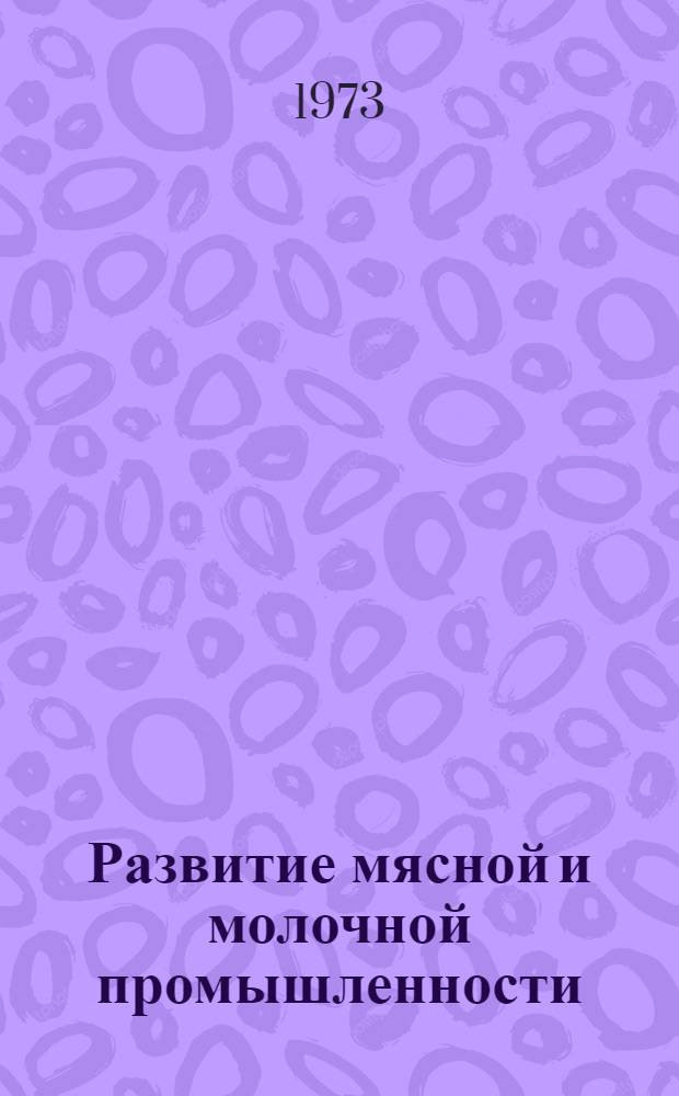 Развитие мясной и молочной промышленности