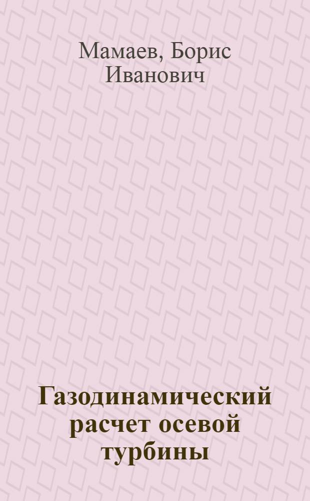 Газодинамический расчет осевой турбины : Учеб.-метод. пособие