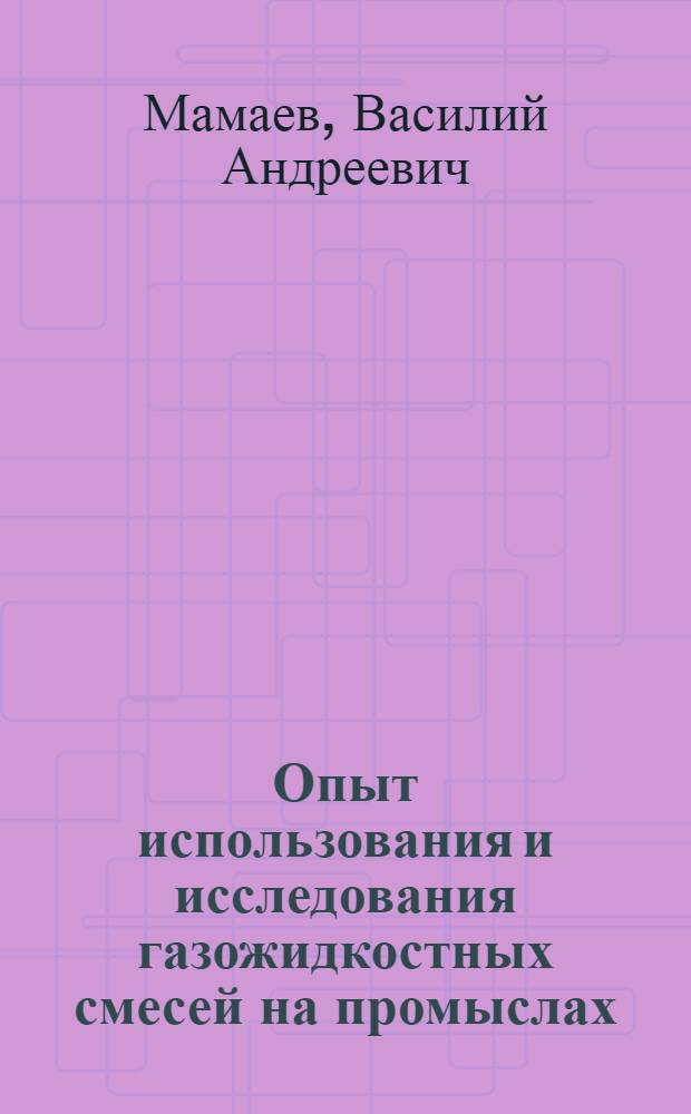 Опыт использования и исследования газожидкостных смесей на промыслах