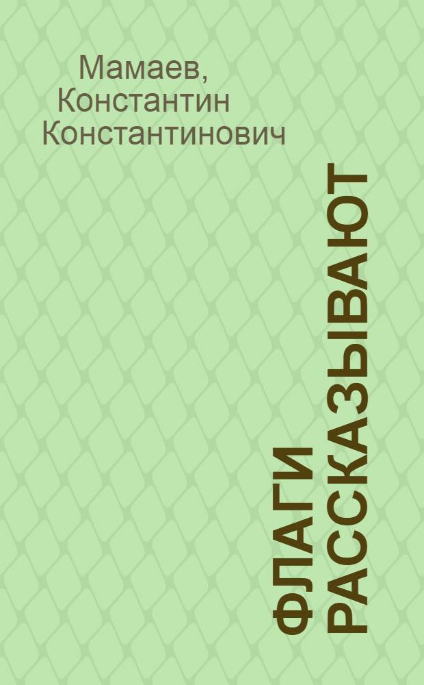 Флаги рассказывают