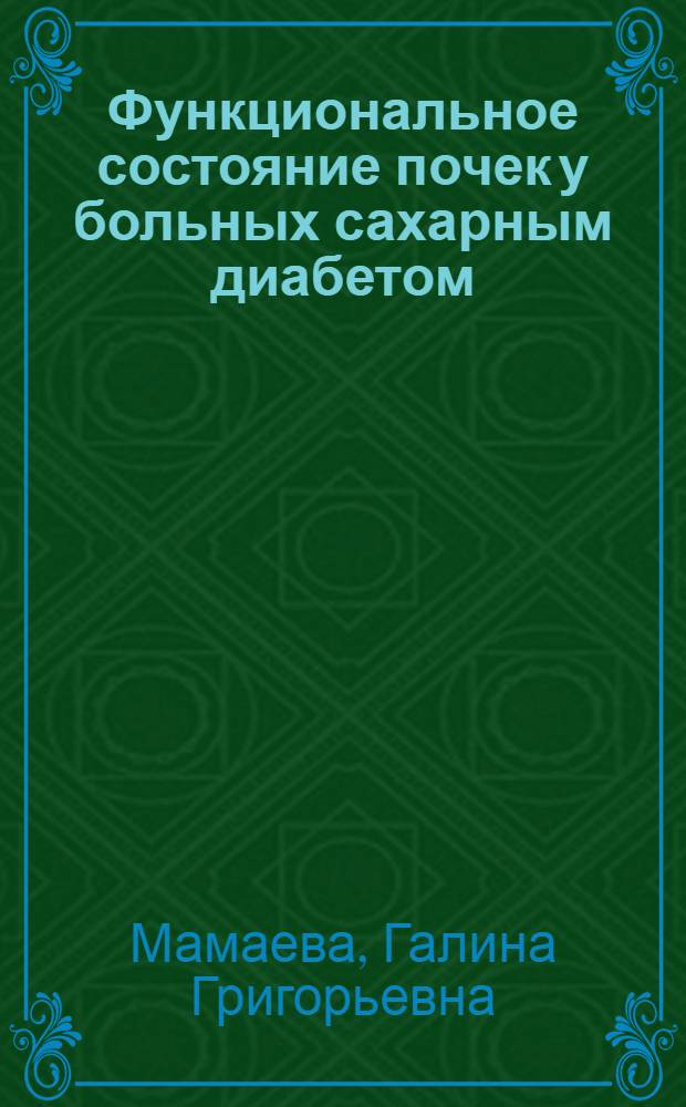 Функциональное состояние почек у больных сахарным диабетом : (Радиоизотопное и биохим. исследование) : Автореф. дис. на соискание учен. степени канд. мед. наук : (754)