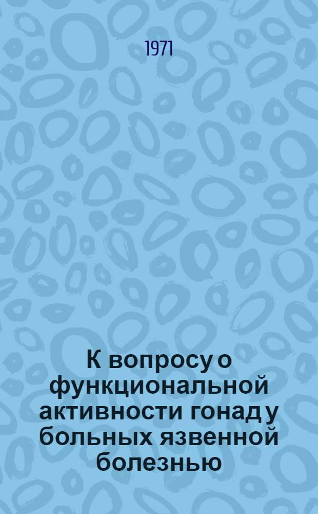 К вопросу о функциональной активности гонад у больных язвенной болезнью : Автореф. дис. на соискание учен. степени канд. мед. наук : (754)