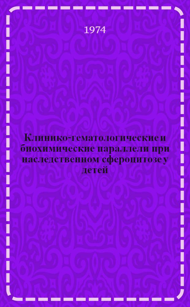 Клинико-гематологические и биохимические параллели при наследственном сфероцитозе у детей : Автореф. дис. на соиск. учен. степени канд. мед. наук : (14.00.29)