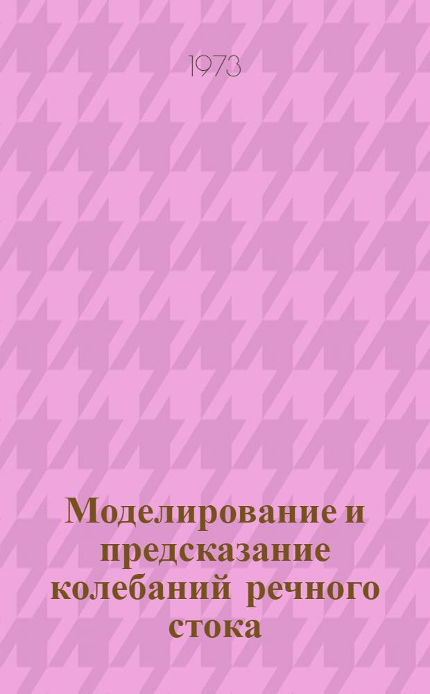Моделирование и предсказание колебаний речного стока