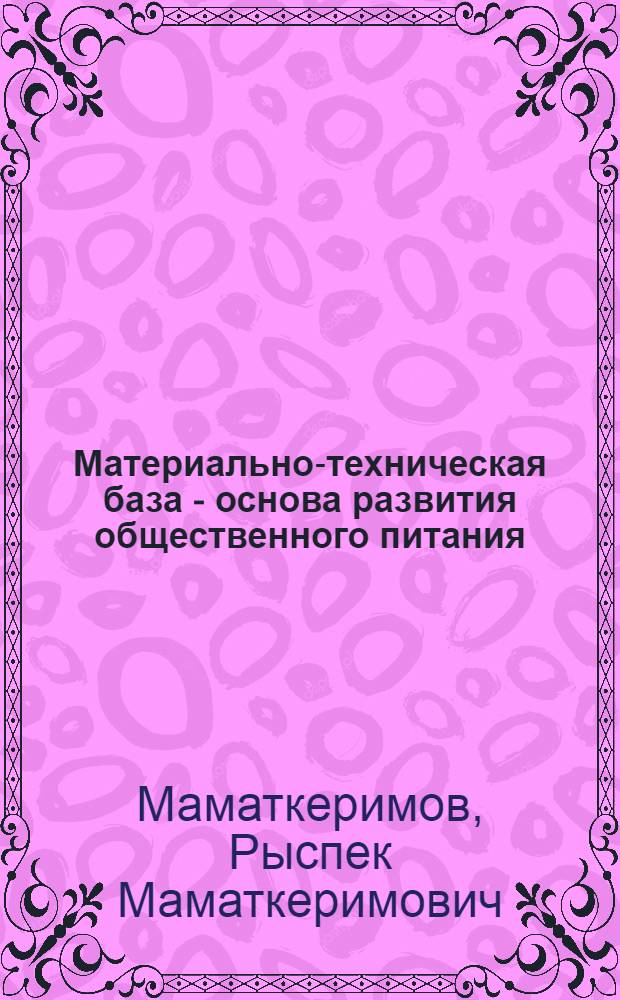 Материально-техническая база - основа развития общественного питания
