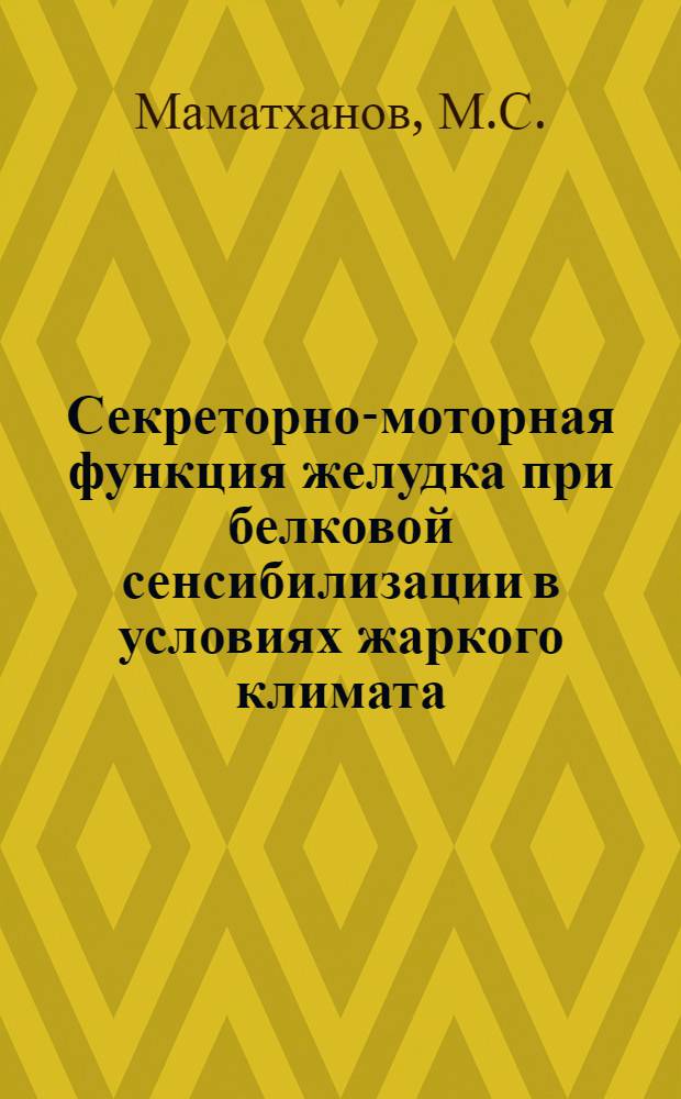 Секреторно-моторная функция желудка при белковой сенсибилизации в условиях жаркого климата : Автореф. дис. на соискание учен. степени канд. мед. наук : (765)
