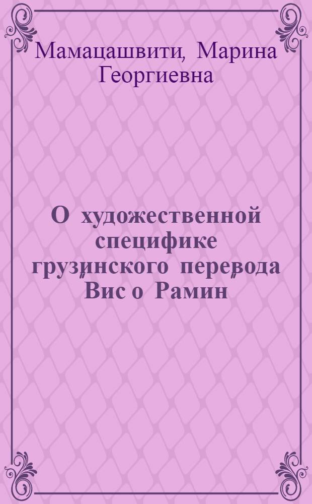 О художественной специфике грузинского перевода "Вис о Рамин" : Автореф. дис. на соиск. учен. степени д-ра филол. наук : (10.01.06)