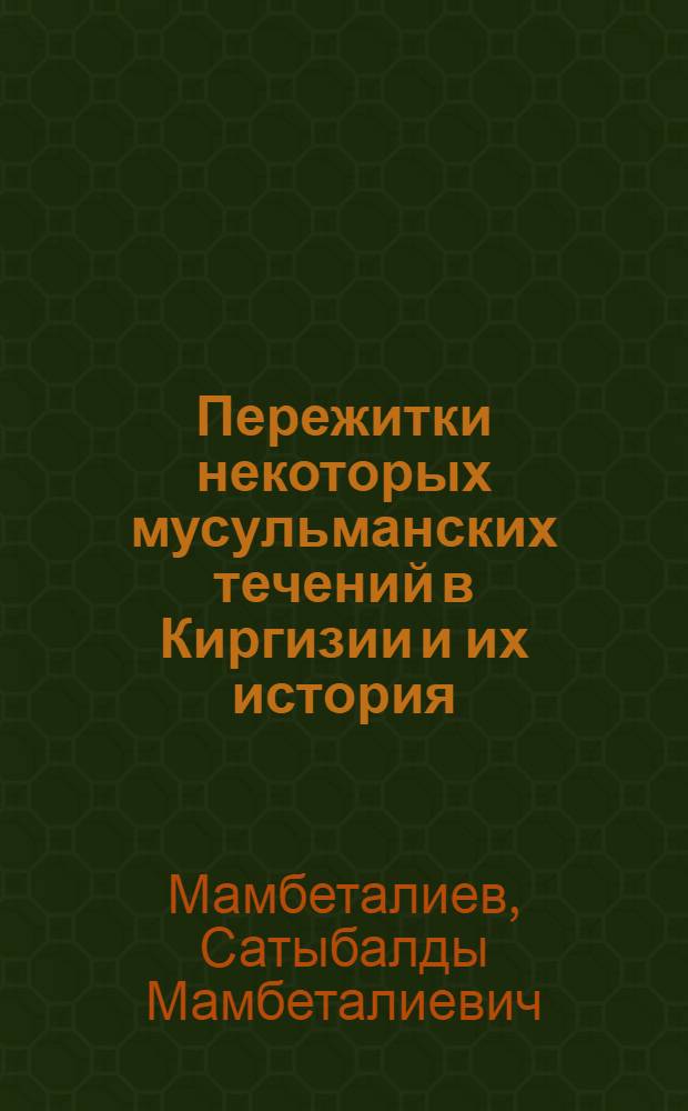 Пережитки некоторых мусульманских течений в Киргизии и их история