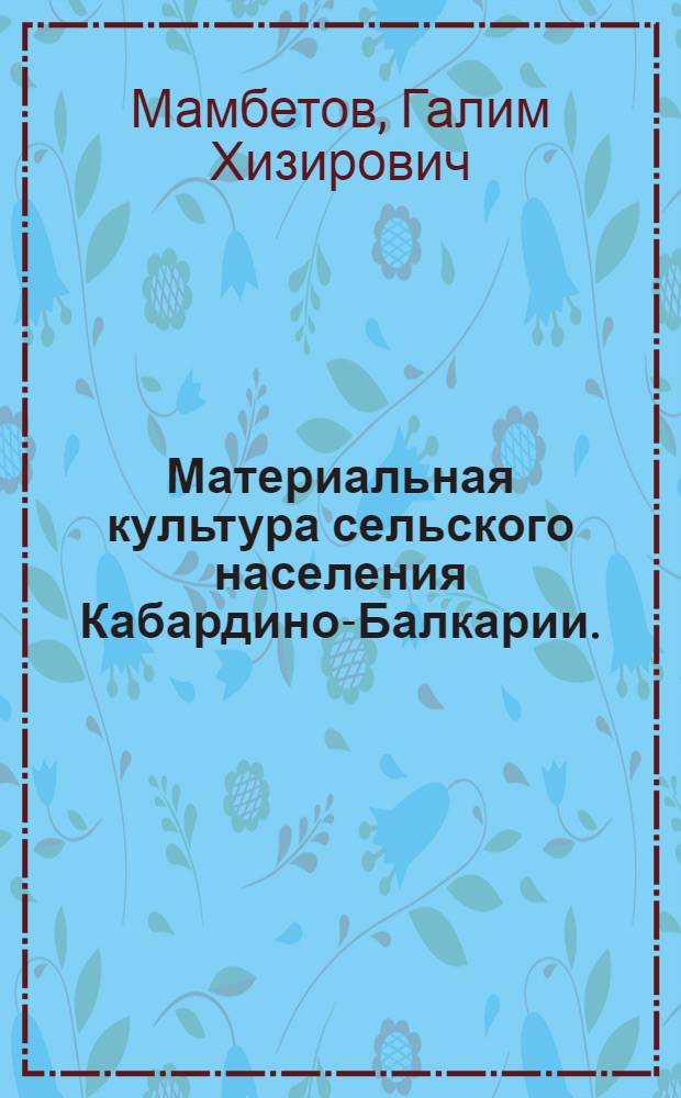 Материальная культура сельского населения Кабардино-Балкарии. (Вторая половина XIX - 60-е годы XX в.)
