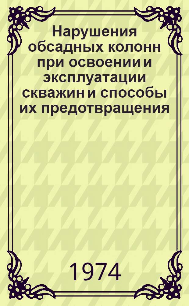 Нарушения обсадных колонн при освоении и эксплуатации скважин и способы их предотвращения