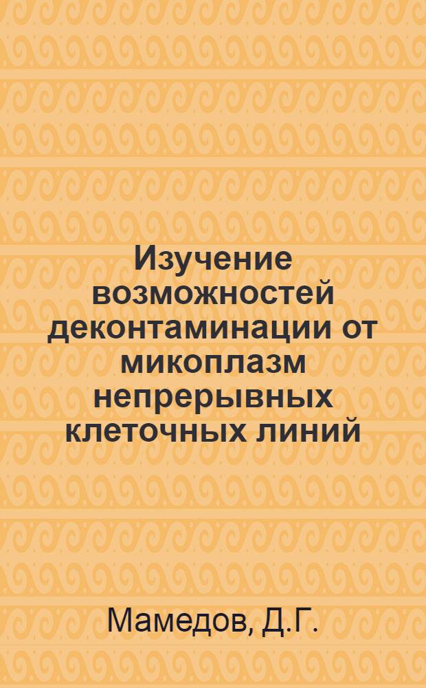 Изучение возможностей деконтаминации от микоплазм непрерывных клеточных линий : Автореф. дис. на соискание учен. степени канд. мед. наук : (095)