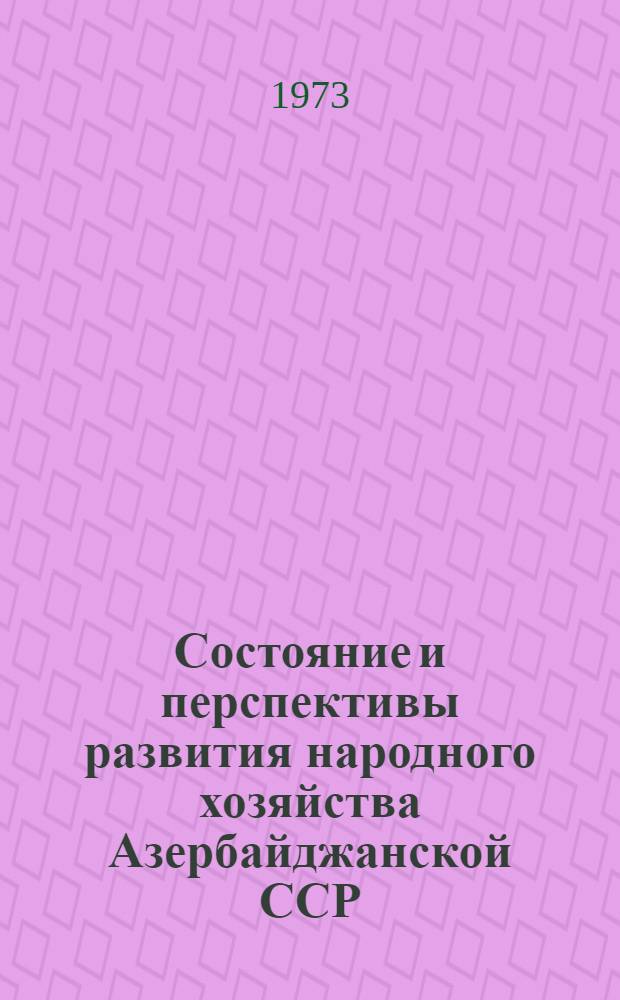 Состояние и перспективы развития народного хозяйства Азербайджанской ССР