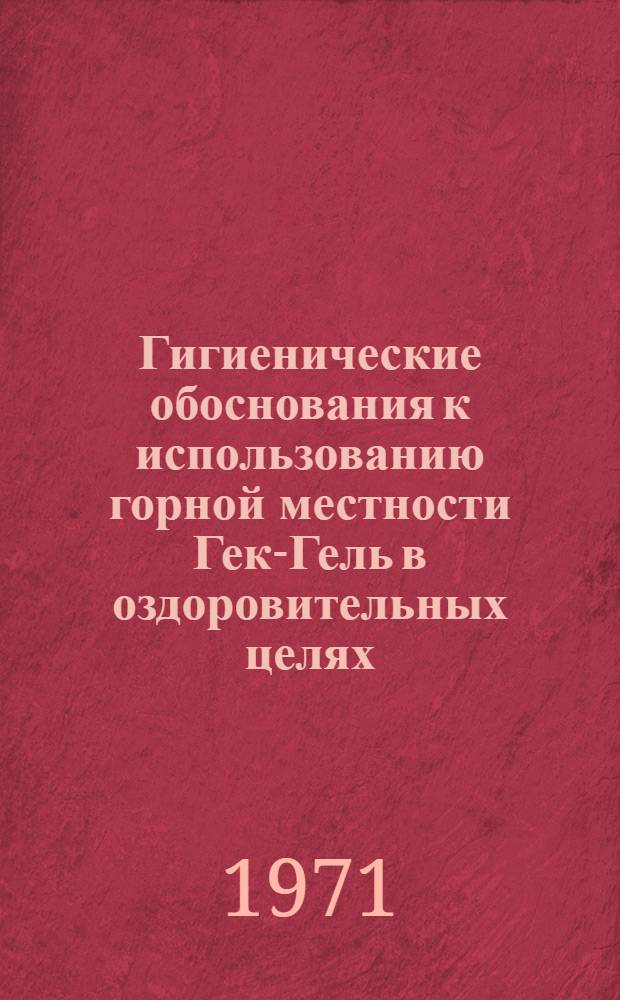 Гигиенические обоснования к использованию горной местности Гек-Гель в оздоровительных целях : Автореф. дис. на соискание учен. степени канд. мед. наук : (756)