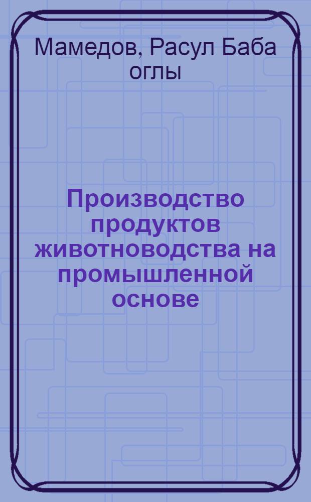Производство продуктов животноводства на промышленной основе