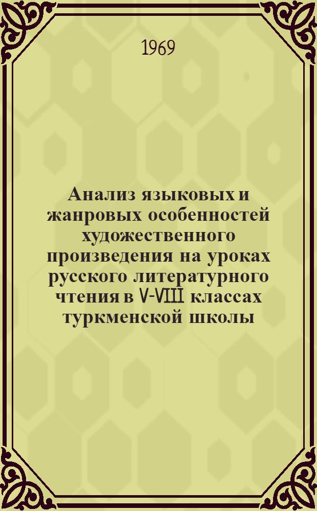 Анализ языковых и жанровых особенностей художественного произведения на уроках русского литературного чтения в V-VIII классах туркменской школы