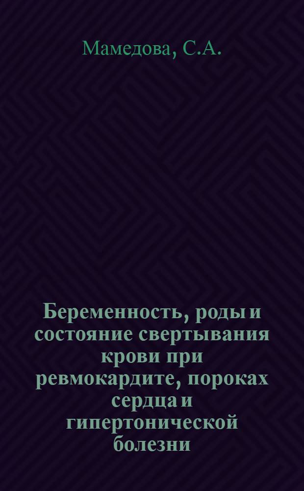 Беременность, роды и состояние свертывания крови при ревмокардите, пороках сердца и гипертонической болезни : Автореф. дис. на соискание учен. степени канд. мед. наук : (14-750)