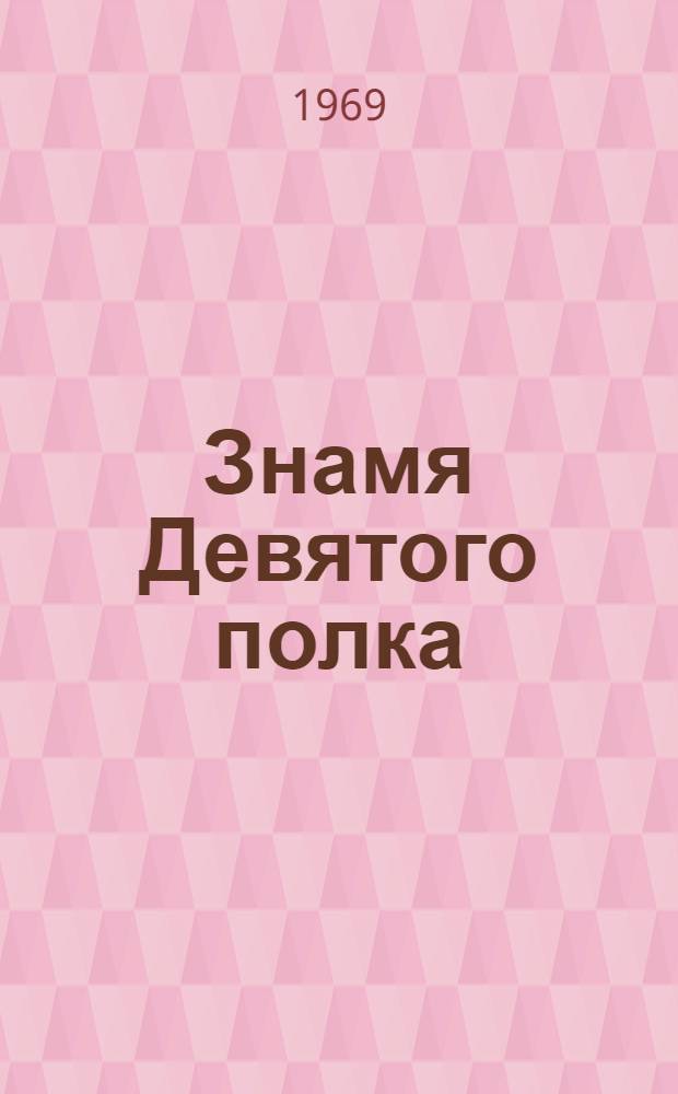 Знамя Девятого полка : Повесть