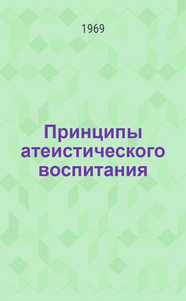 Принципы атеистического воспитания