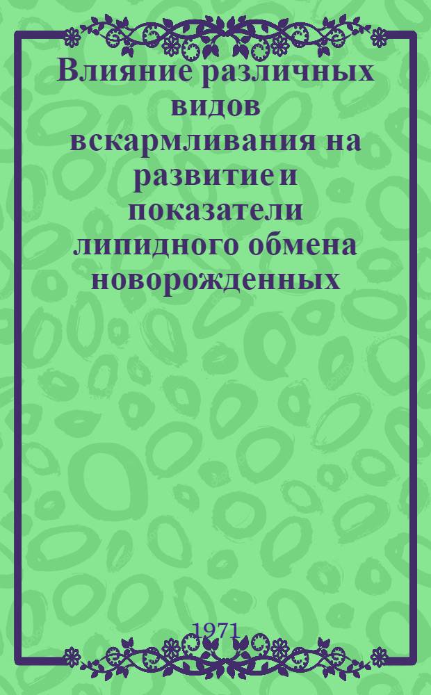 Влияние различных видов вскармливания на развитие и показатели липидного обмена новорожденных : Автореф. дис. на соискание учен. степени канд. мед. наук : (758)