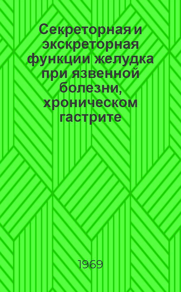 Секреторная и экскреторная функции желудка при язвенной болезни, хроническом гастрите, полипах и раке желудка : Автореферат дис. на соискание учен. степени канд. мед. наук : (754)