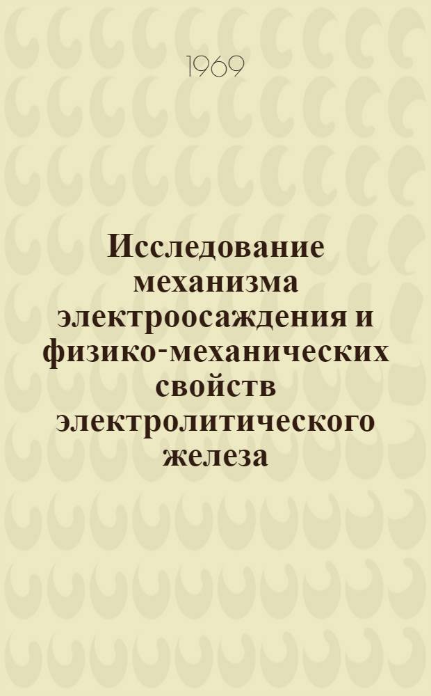 Исследование механизма электроосаждения и физико-механических свойств электролитического железа : Автореферат дис. на соискание учен. степени д-ра хим. наук : (073)