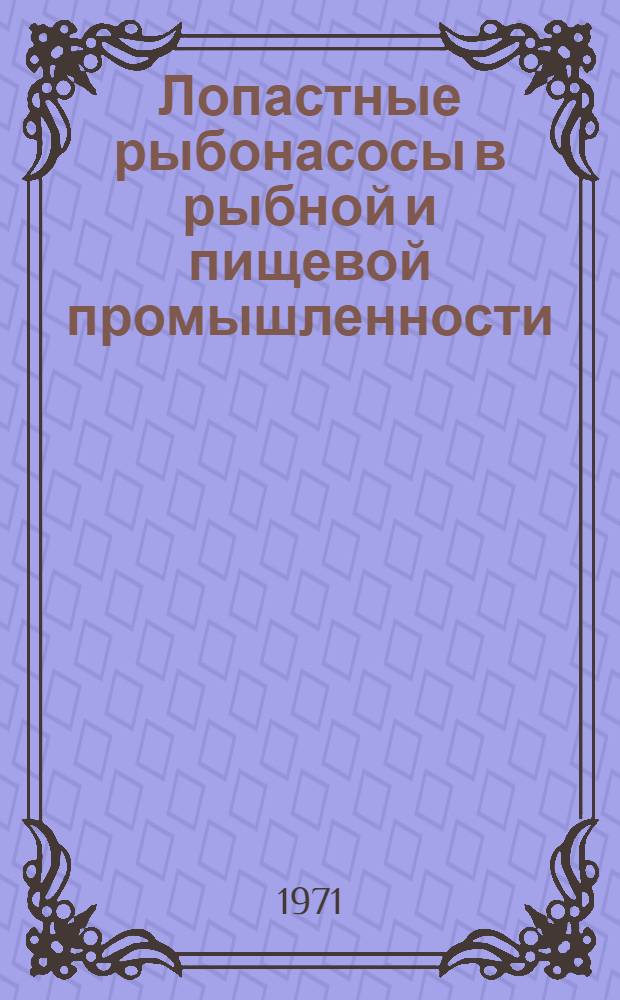 Лопастные рыбонасосы в рыбной и пищевой промышленности : (Обзор)