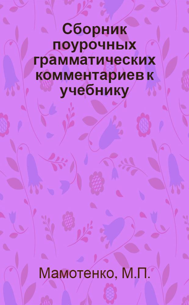 Сборник поурочных грамматических комментариев к учебнику : G. Mauger, M. Bruézière "Le français accéléré" : Метод. разработка