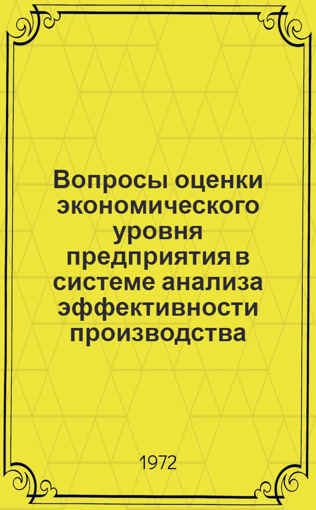 Вопросы оценки экономического уровня предприятия в системе анализа эффективности производства : Лекция прочит. на Высш. экон. курсах для руководящих работников и специалистов предприятий области