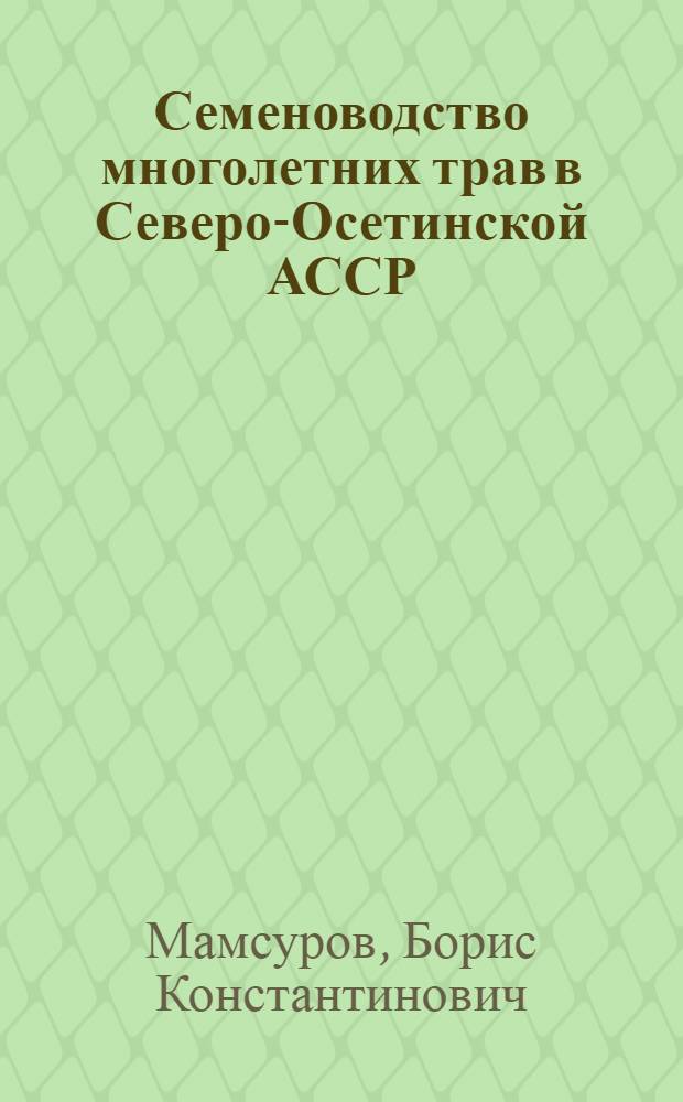 Семеноводство многолетних трав в Северо-Осетинской АССР
