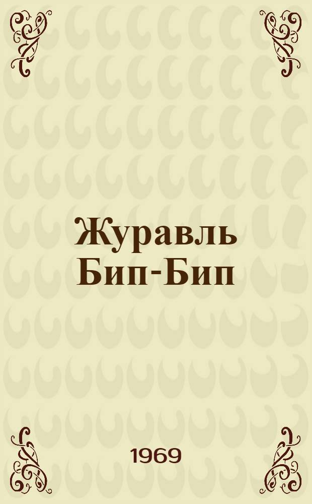Журавль Бип-Бип : Рассказ для детей