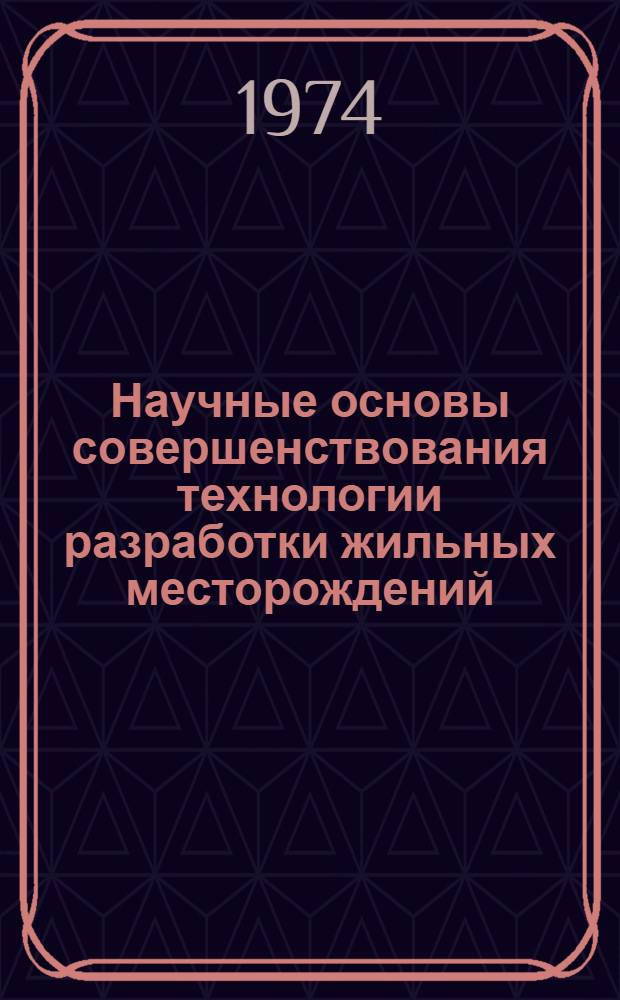Научные основы совершенствования технологии разработки жильных месторождений
