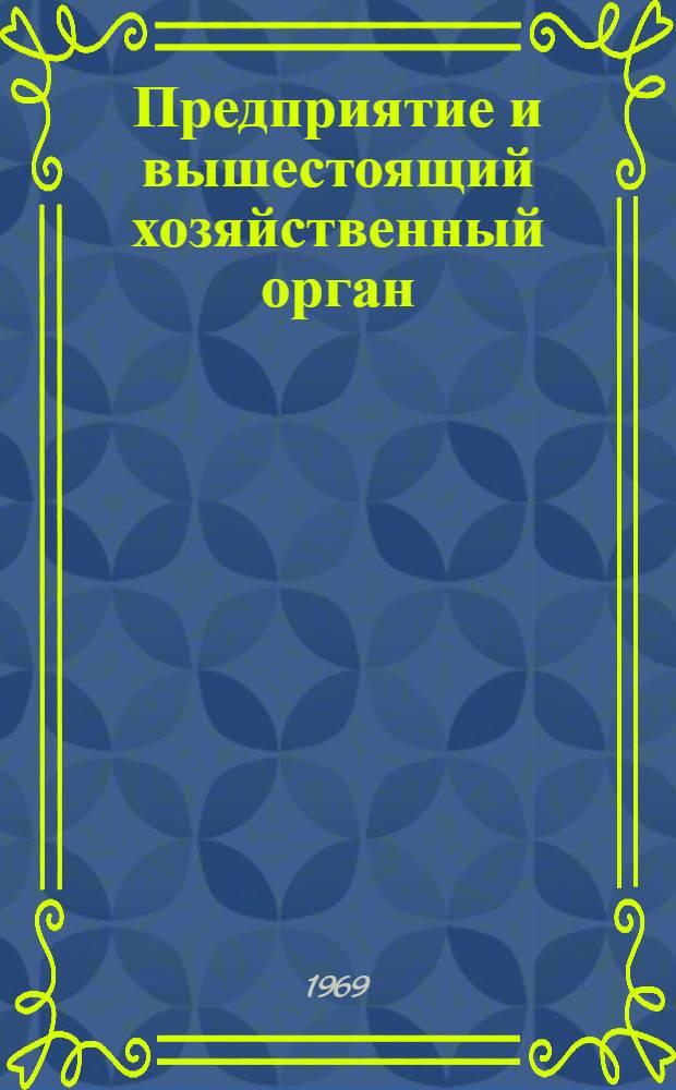 Предприятие и вышестоящий хозяйственный орган