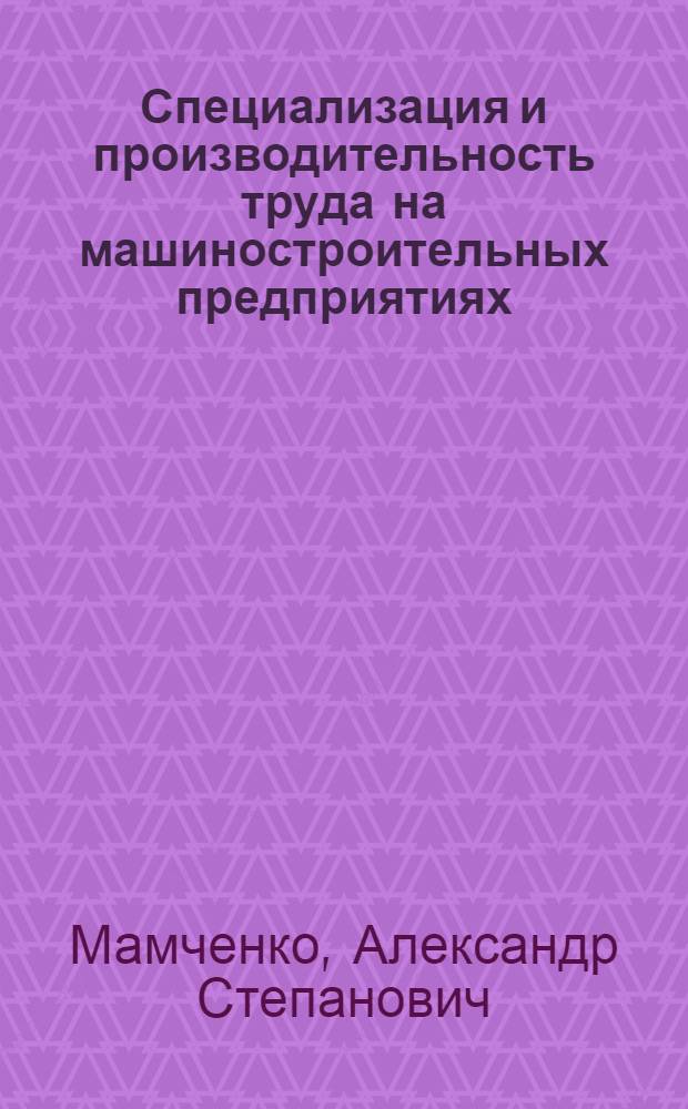 Специализация и производительность труда на машиностроительных предприятиях