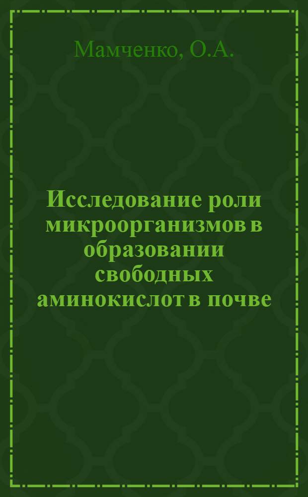 Исследование роли микроорганизмов в образовании свободных аминокислот в почве : Автореф. дис. на соискание учен. степени канд. биол. наук : (096)
