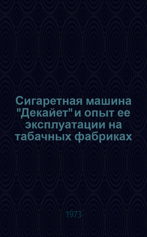 Сигаретная машина "Декайет" и опыт ее эксплуатации на табачных фабриках : (Обзор)