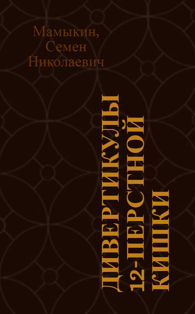 Дивертикулы 12-перстной кишки : Автореф. дис. на соискание учен. степени канд. мед. наук : (777)