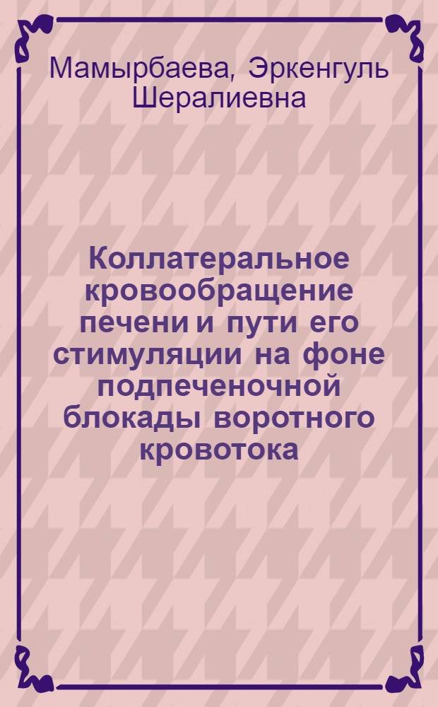 Коллатеральное кровообращение печени и пути его стимуляции на фоне подпеченочной блокады воротного кровотока : Автореф. дис. на соиск. учен. степени канд. мед. наук : (14.00.02)