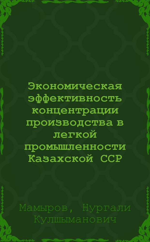 Экономическая эффективность концентрации производства в легкой промышленности Казахской ССР