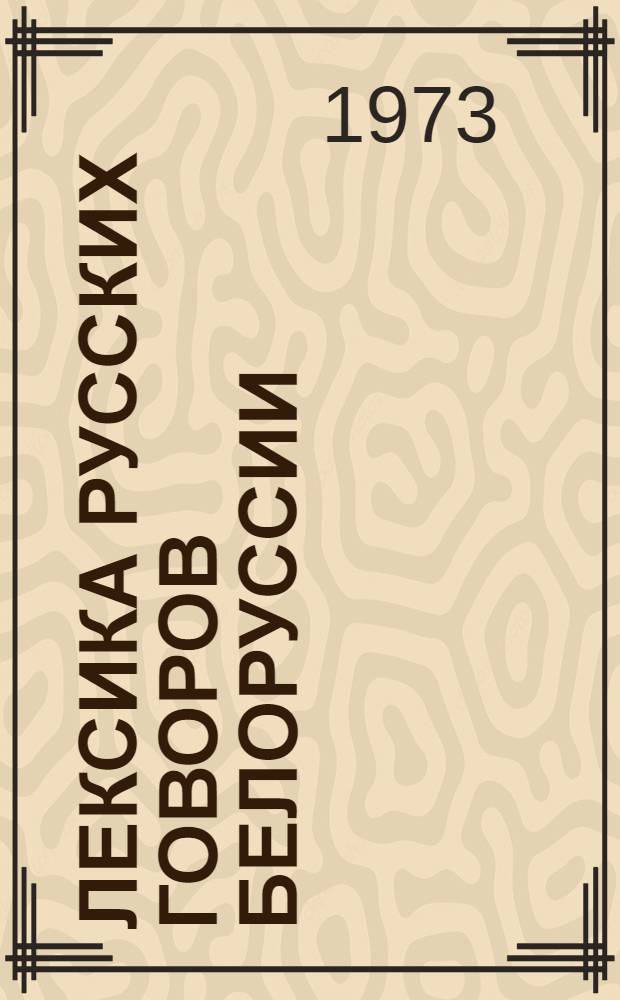 Лексика русских говоров Белоруссии