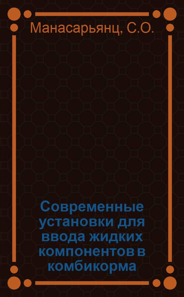 Современные установки для ввода жидких компонентов в комбикорма : (Обзор)
