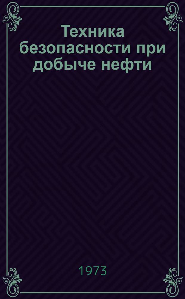 Техника безопасности при добыче нефти