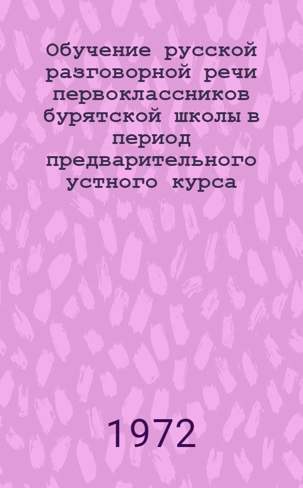Обучение русской разговорной речи первоклассников бурятской школы в период предварительного устного курса