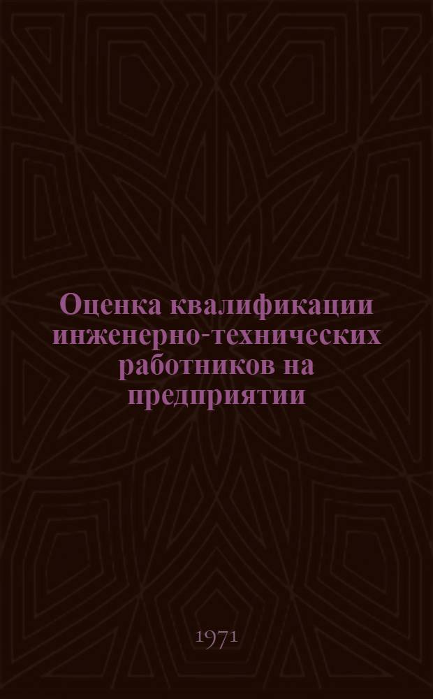 Оценка квалификации инженерно-технических работников на предприятии