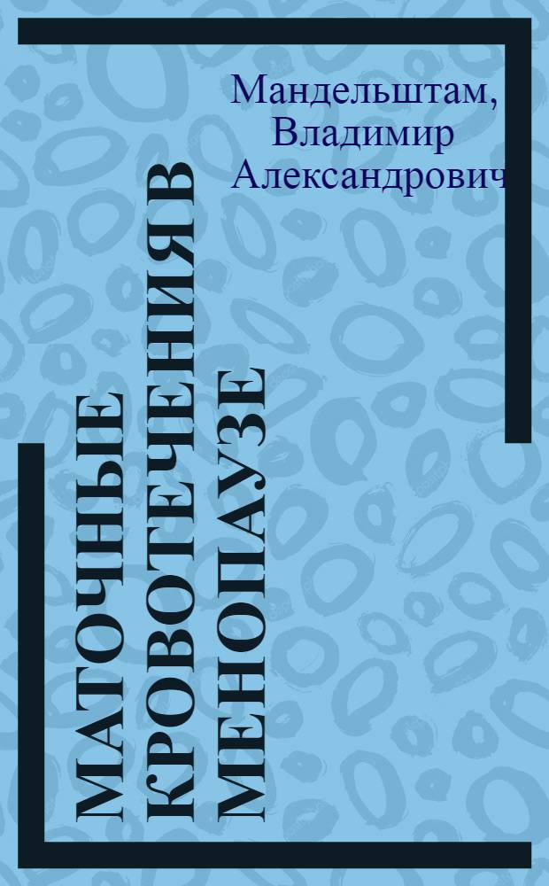 Маточные кровотечения в менопаузе