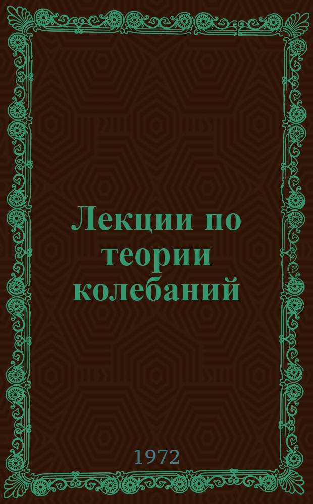 Лекции по теории колебаний