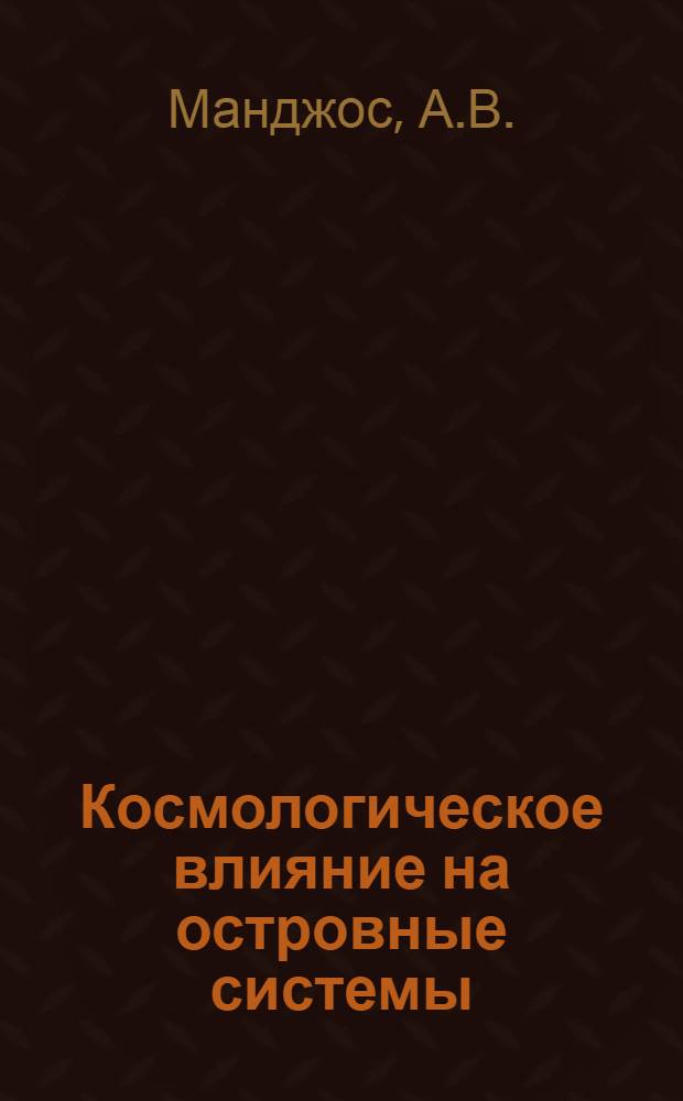 Космологическое влияние на островные системы