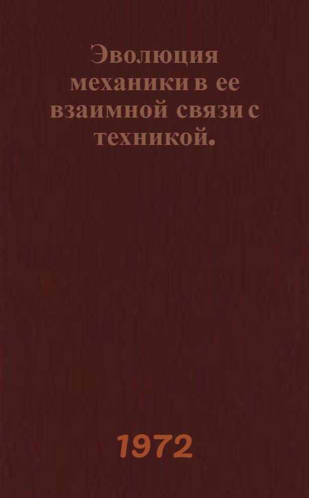 Эволюция механики в ее взаимной связи с техникой. (До середины XVIII в.)