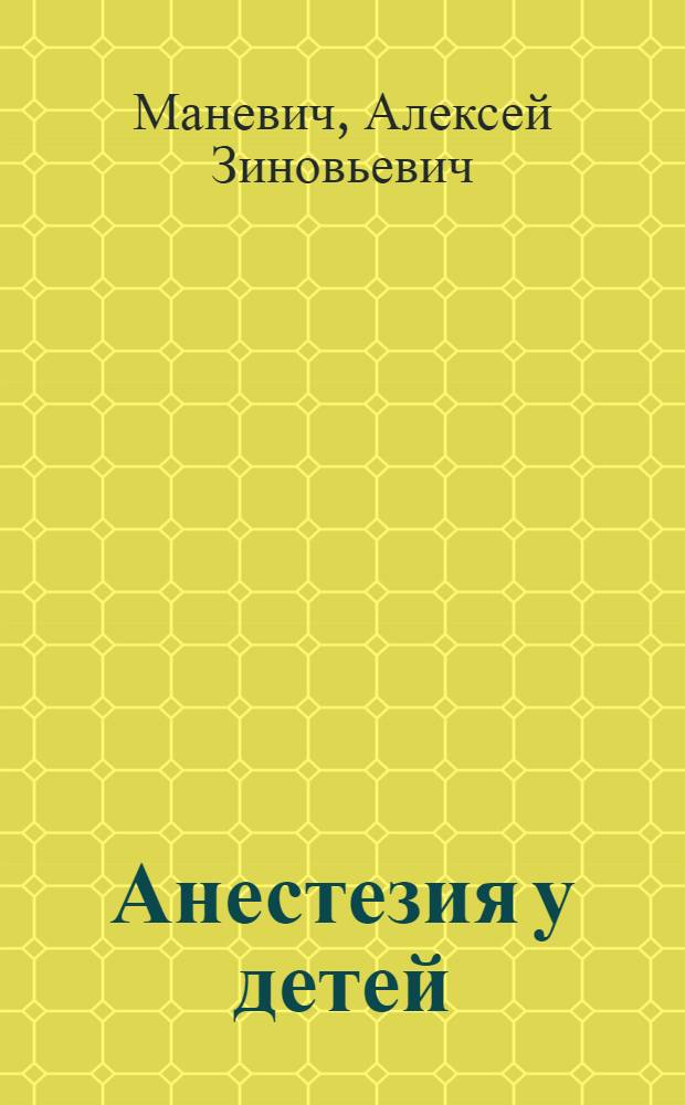 Анестезия у детей : (В аспекте анатомо-физиол. особенностей ребенка)