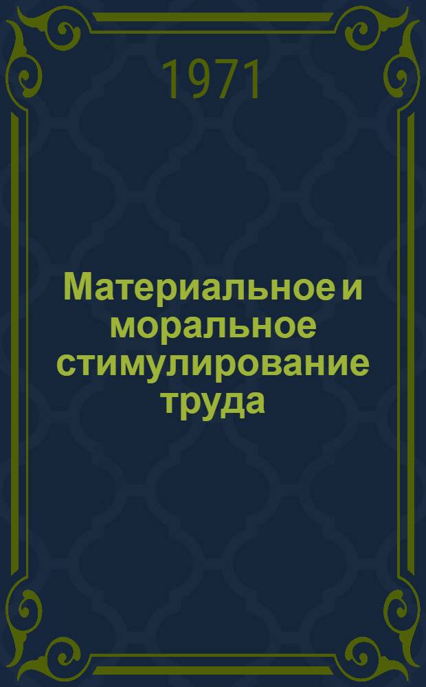 Материальное и моральное стимулирование труда