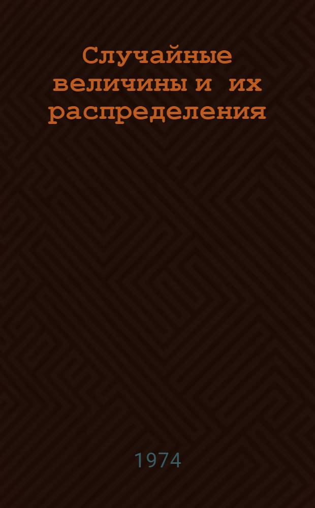 Случайные величины и их распределения : (Метод. указание)